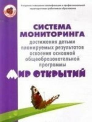 Система мониторинга достижения детьми планируемых результатов освоения основной общеобразовательной программы " Мир открытий"