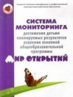 Sistema monitoringa dostizhenija detmi planiruemykh rezultatov osvoenija osnovnoj obscheobrazovatelnoj programmy " Mir otkrytij"