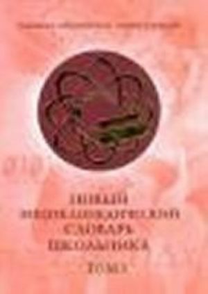 Новый энциклопедический словарь школьника. В 2 томах. Том 2