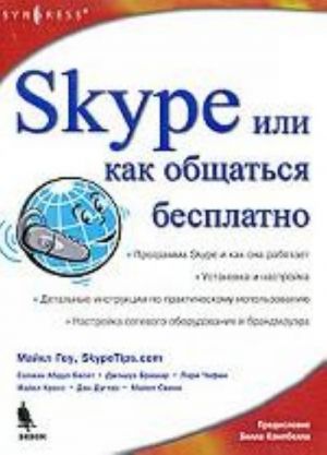 Skype, ili Kak obschatsja besplatno