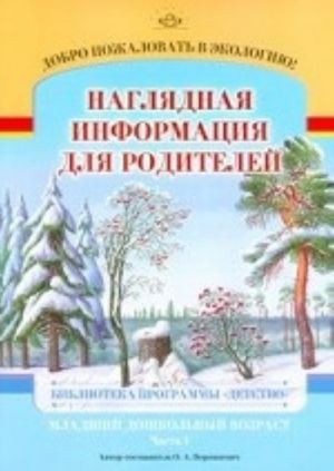 Dobro pozhalovat v ekologiju! Nagljadnaja informatsija dlja roditelej. Mladshij doshkolnyj vozrast. Chast 1