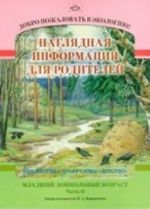 Dobro pozhalovat v ekologiju! Nagljadnaja informatsija dlja roditelej. Mladshij doshkolnyj vozrast. Chast 2