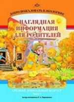 Добро пожаловать в экологию! Наглядная информация для родителей. Средний дошкольный возраст. Часть 1