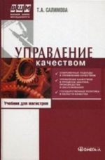 Управление качеством. Учебник. Гриф УМО вузов России