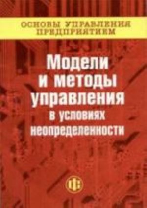 Osnovy upravlenija predprijatiem. Kniga 2. Modeli i  metody upravlenija v uslovijakh neopredelennosti