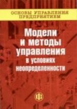 Основы управления предприятием. Книга 2. Модели и  методы управления в условиях неопределенности