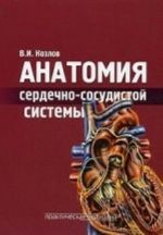 Anatomija serdechno-sosudistoj sistemy. Uchebnoe posobie dlja studentov meditsinskikh vuzov. Grif UMO po meditsinskomu obrazovaniju