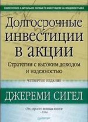 Dolgosrochnye investitsii v aktsii. Strategii s vysokim dokhodom i nadezhnostju. 4-e izd.