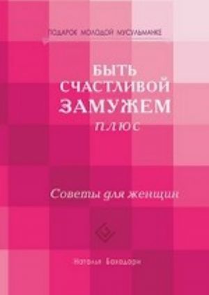 Быть счастливой замужем плюс. Советы для женщин