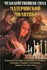 Чудодейственная сила материнской молитвы