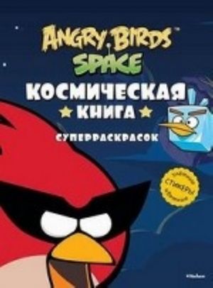 Angry Birds. Space. Kosmicheskaja kniga superraskrasok