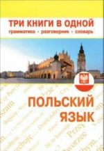 Польский язык. Три книги в одной. Грамматика, разговорник, словарь