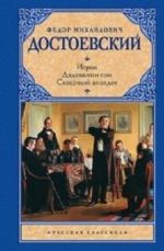 Игрок. Дядюшкин сон. Скверный анекдот