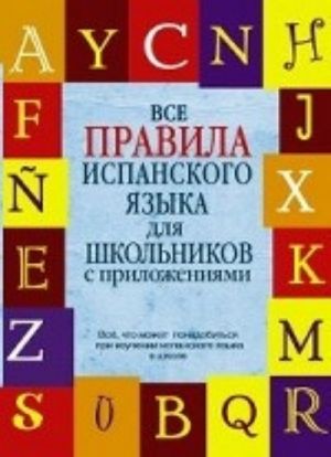 Vse pravila ispanskogo jazyka dlja shkolnikov s prilozhenijami