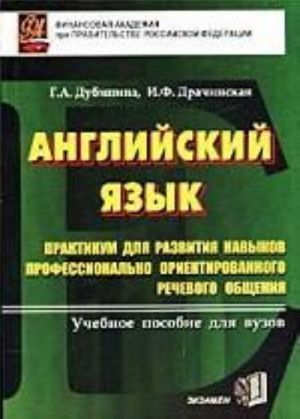 Anglijskij jazyk. Praktikum dlja razvitija navykov professionalno orientirovannogo rechevogo obschenija. Uchebnoe posobie dlja vuzov