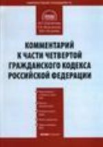 Postatejnyj kommentarij k chetvertoj chasti Grazhdanskogo Kodeksa RF. Vstupaet v silu s 1 janvarja 2008 goda