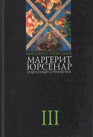 Избранные сочинения. В 3 томах. Т. 3. Эссе