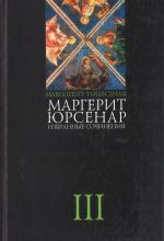 Избранные сочинения. В 3 томах. Т. 3. Эссе