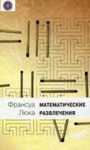 Matematicheskie razvlechenija