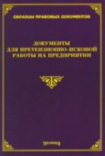 Документы для претензионно-исковой работы на предприятии