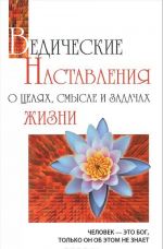 Ведические наставления о целях, смысле и задачах жизни