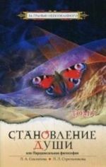 Становление души, или Парадоксальная философия. Том 1