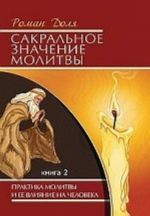 Сакральное значение молитвы. Книга 2. Практика молитвы и ее влияние на человека