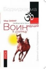 Воин, идущий к солнцу. Русь. Реки и горы Бодхидхармы. Книга 3. "Солнце ариев"