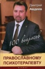 100 voprosov pravoslavnomu psikhoterapevtu