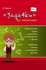 "Zadachki" dlja ljuboznatelnykh