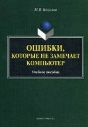 Oshibki, kotorye ne zamechaet kompjuter: Uchebnoe posobie. Kozulina M. V