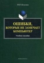 Ошибки, которые не замечает компьютер: Учебное пособие. Козулина М. В