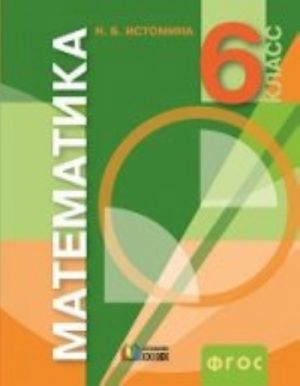 Istomina 6 kl. Matematika.  Uchebnik (21vek.)