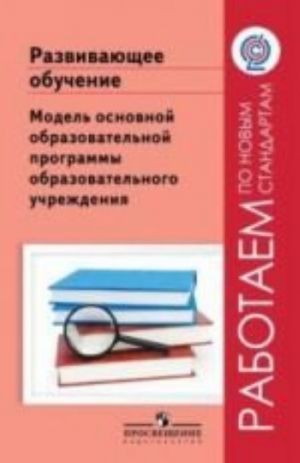 Razvivajuschee obuchenie. Model osnovnoj obrazovatelnoj programmy obrazovatelnogo ucherezhdenija