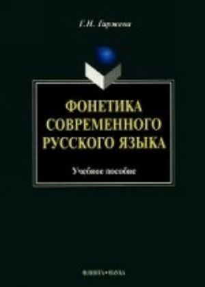 Фонетика современного русского языка. Учебное пособие