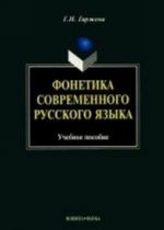 Fonetika sovremennogo russkogo jazyka. Uchebnoe posobie