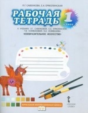 Izobrazitelnoe iskusstvo. 1 klass. Rabochaja tetrad. K uchebniku L. G. Savenkovoj, E. A. Ermolinskoj, T. V. Selivanovoj, N. L. Selivanova