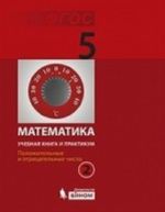 Matematika. 5 klass. Uchebnaja kniga i praktikum. V 2 chastjakh. Chast 2. Polozhitelnye i otritsatelnye chisla