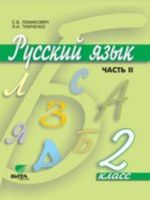 Russkij jazyk. Uchebnik. 2 klass. V 2-kh chastjakh. Chast 2. FGOS