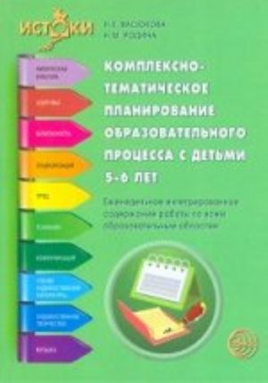 Комплексно-тематическое планирование образовательного процесса с детьми 5-6 лет. Программа Истоки