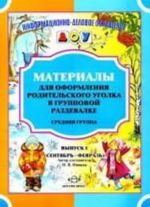 Материалы для оформления родительского уголка в групповой раздевалке. Средняя группа. Выпуск 1 (сентябрь-февраль). Разработано в соответствии с ФГОС.