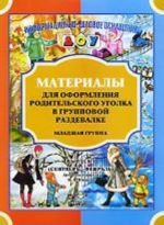 Материалы для оформления родительского уголка в групповой раздевалке. Младшая группа. Выпуск 1 (сентябрь-февраль)