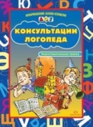 Консультации логопеда. Подготовительная группа.