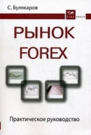 Rynok Forex. Prakticheskoe rukovodstvo