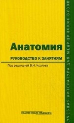 Anatomija: rukovodstvo k zanjatijam: uchebnoe posobie. Kozlov V. I