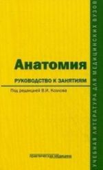 Anatomija: rukovodstvo k zanjatijam: uchebnoe posobie. Kozlov V. I