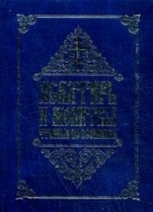 Псалтирь и молитвы, чтомые по усопшим. Сост. Инокиня Татиана (Антанович)