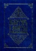 Псалтирь и молитвы, чтомые по усопшим. Сост. Инокиня Татиана (Антанович)