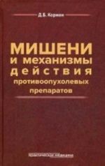 Misheni i mekhanizmy dejstvija protivoopukholevykh preparatov. Rukovodstvo