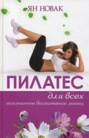 Pilates dlja vsekh. Bazovyj kompleks uprazhnenij